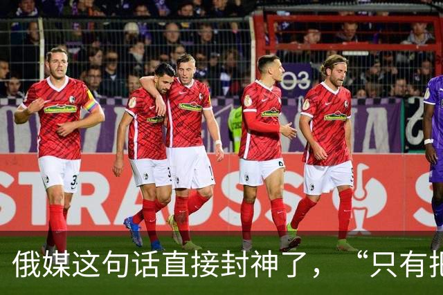 俄媒这句话直接封神了，“只有把中国惹急了，世界才会安静下来”
