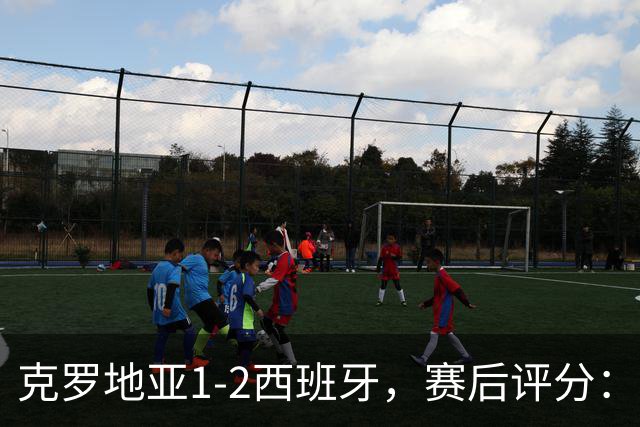 克罗地亚1-2西班牙，赛后评分：不是亚马尔第一，西班牙6号排第一