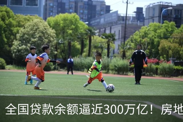 全国贷款余额逼近300万亿！房地产泡沫破了，地方债要兑付，信贷刺激正在失效