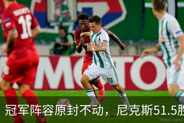 冠军阵容原封不动，尼克斯51.5胜的赌局能赢吗？
