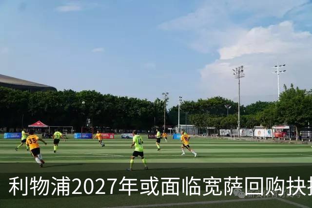 利物浦2027年或面临宽萨回购抉择，5900万英镑买回是否值得