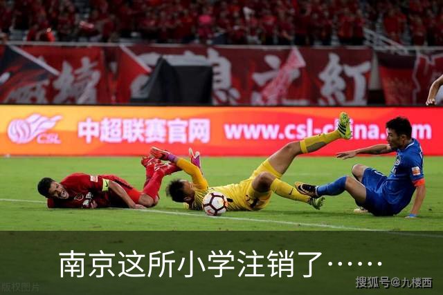 南京这所小学注销了……