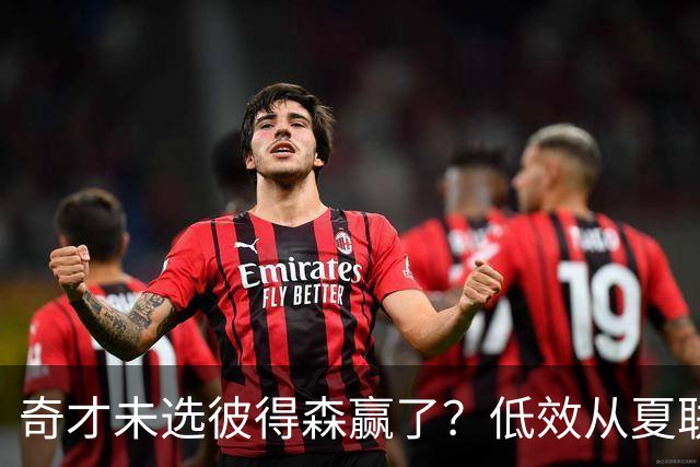 奇才未选彼得森赢了？低效从夏联延续到季前赛 哈迪为5中1爱徒辩解