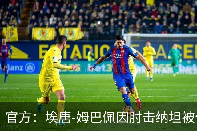 官方：埃唐-姆巴佩因肘击纳坦被停赛3场，将缺阵阿森纳