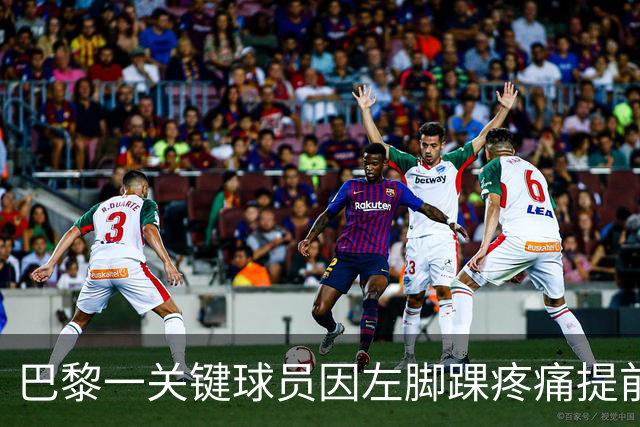 巴黎一关键球员因左脚踝疼痛提前离开国家队集训营