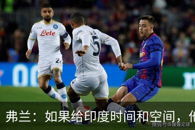 弗兰：如果给印度时间和空间，他们能造成伤害