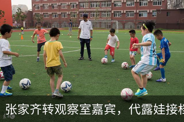 张家齐转观察室嘉宾，代露娃接档，引发“撞妈”讨论