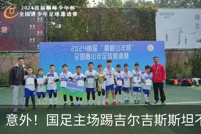 意外！国足主场踢吉尔吉斯斯坦不容有失，邵佳一迎来救赎之战