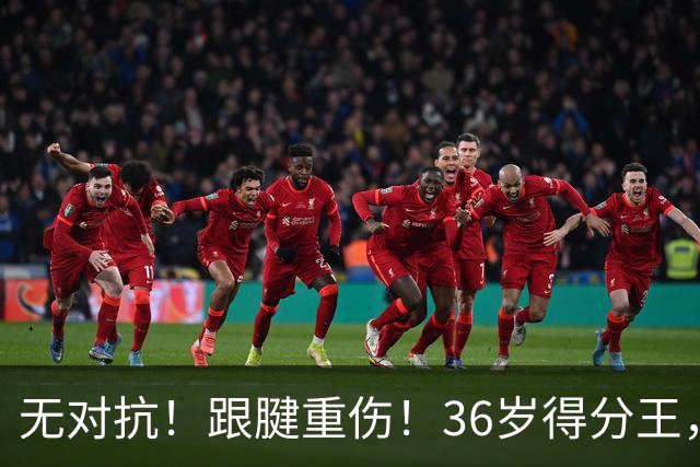 无对抗！跟腱重伤！36岁得分王，生涯倒计时