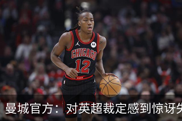 曼城官方：对英超裁定感到惊讶失望，将进行上诉