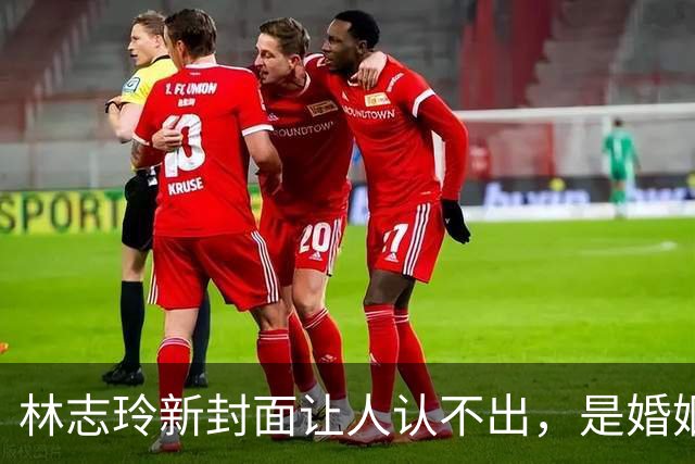 林志玲新封面让人认不出，是婚姻压垮了她？还是她终于松了口气