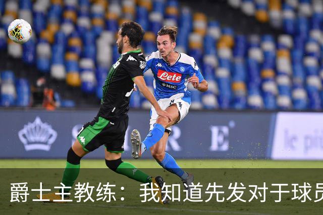 爵士主教练：我知道先发对于球员来说非常重要，但对我们并非如此