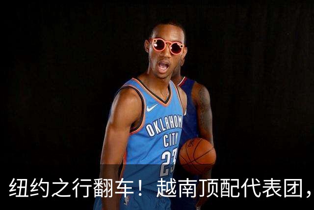 纽约之行翻车！越南顶配代表团，没能见到特朗普