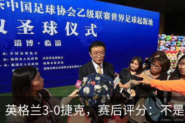 英格兰3-0捷克，赛后评分：不是贝林厄姆第一，英格兰9号第一
