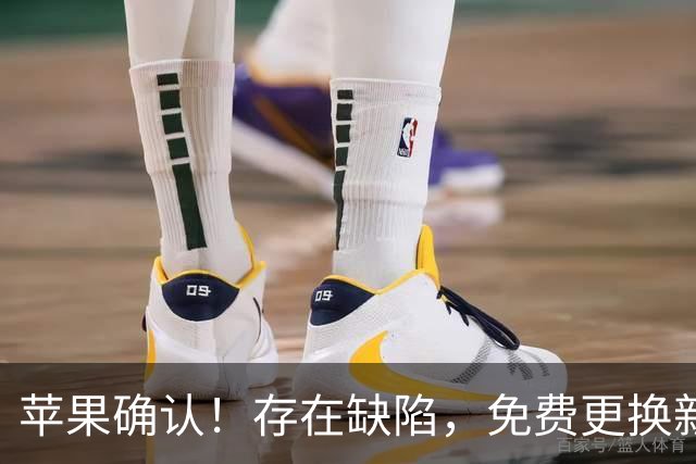 苹果确认！存在缺陷，免费更换新机