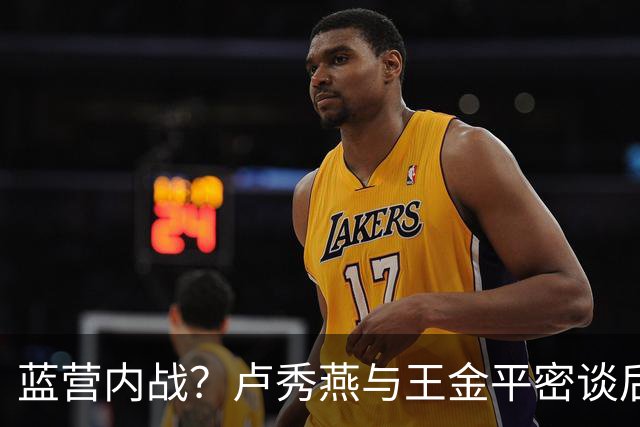 蓝营内战？卢秀燕与王金平密谈后，高调亮立场，与郑丽文不同路