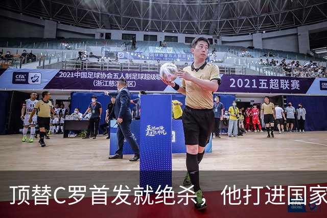 顶替C罗首发就绝杀，他打进国家队第12球