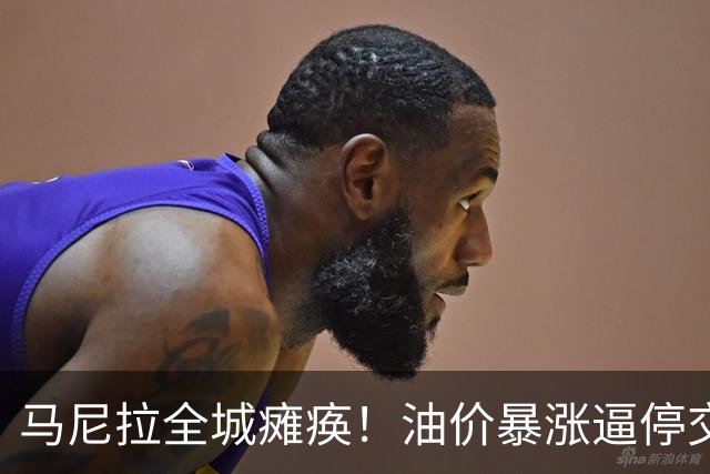 马尼拉全城瘫痪！油价暴涨逼停交通，菲律宾紧急全球求油