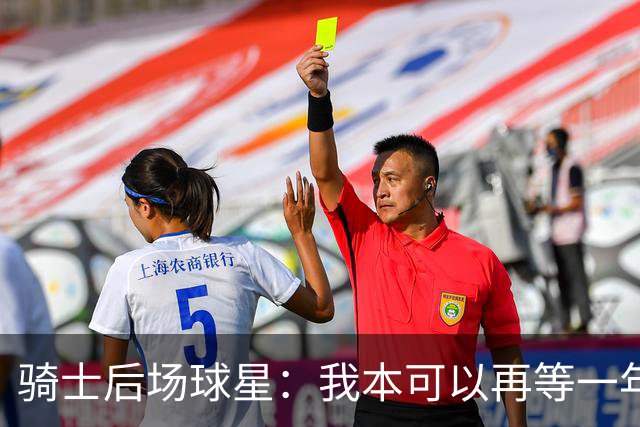 骑士后场球星：我本可以再等一年再续约，但这是我对球队的承诺
