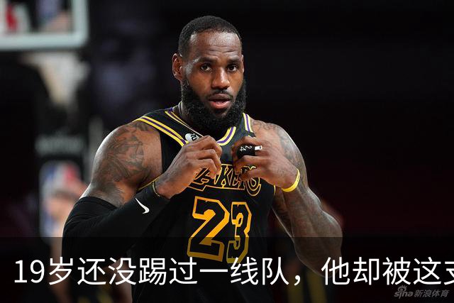 19岁还没踢过一线队，他却被这支球队租走了